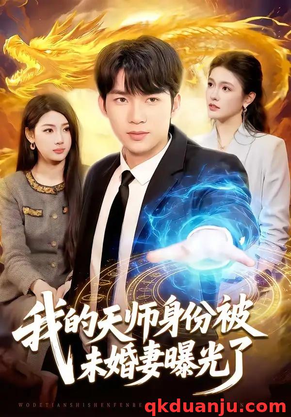短剧 我的天师身份被未婚妻曝光了（104集全）宋雪野/白天