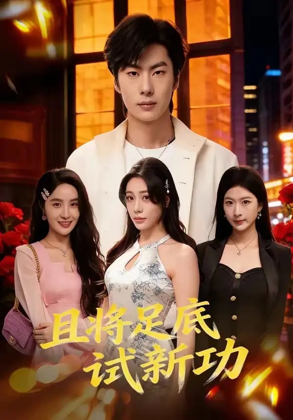 短剧 且将足底试新功（80集全）黄增志/赵维怡