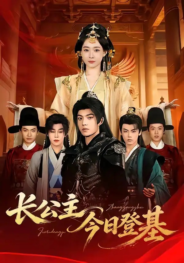 短剧 15.长公主今日登基（60集全）赵杨/何适