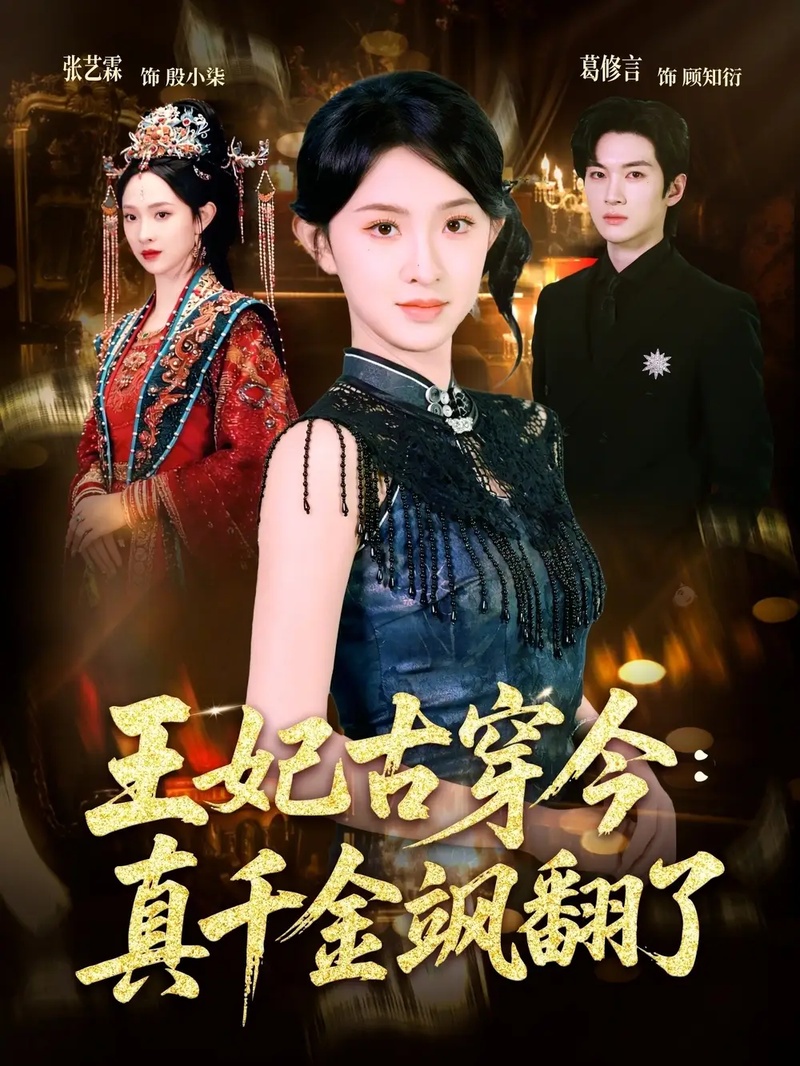 短剧 01.王妃古穿今真千金飒翻了（75集全）葛修言/张艺霖