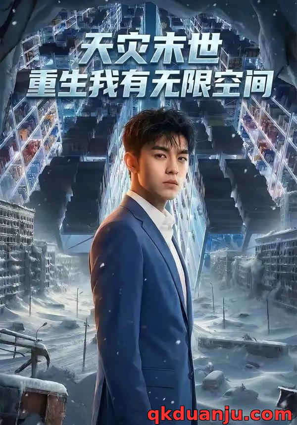 短剧 天灾末世，重生我有无限空间（60集全）AI短剧