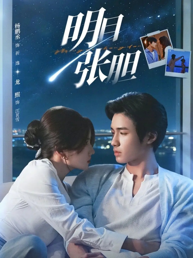 短剧 明目张胆（73集全）杨鹏丞/龙熙