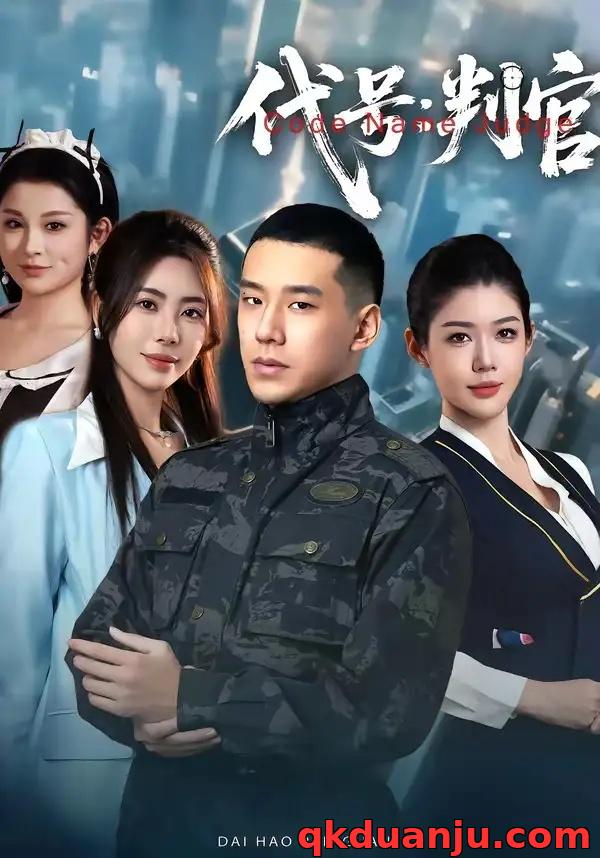 短剧 代号：判官（83集全）伊拉/王慧龙