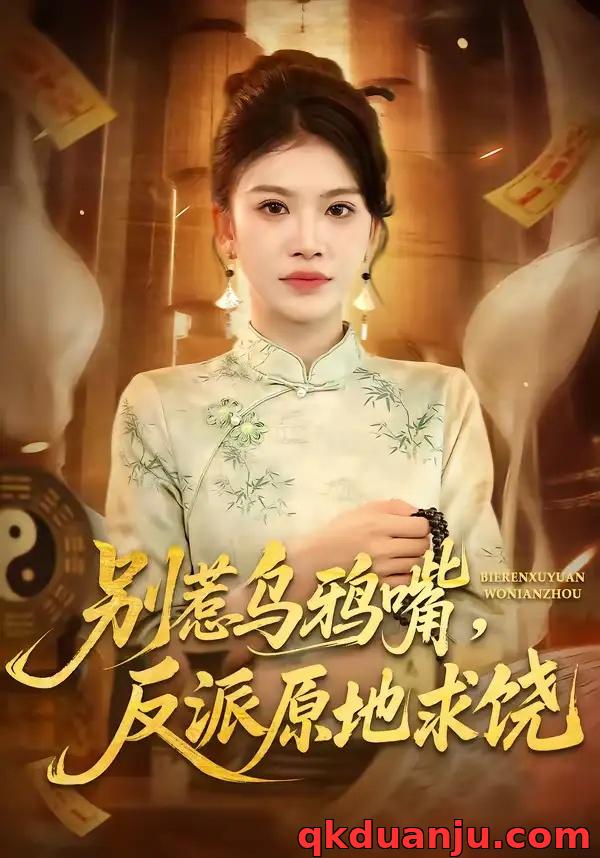 短剧 别惹乌鸦嘴，反派原地求饶（50集全）袁川航/妞妞