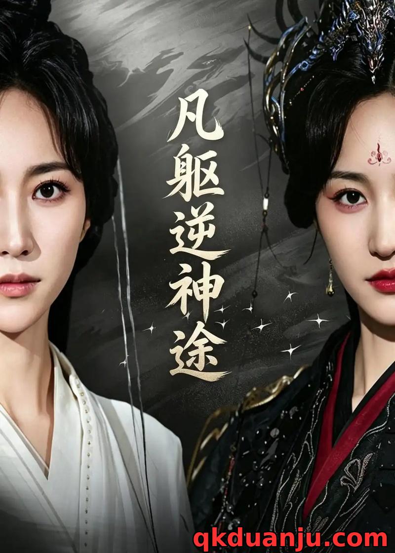 短剧 凡躯逆神途（62集全）江橙/卢米乐