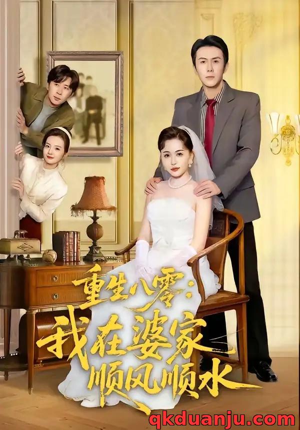 短剧 重生八零：我在婆家顺风顺水（82集全）王木木/邢铷菲