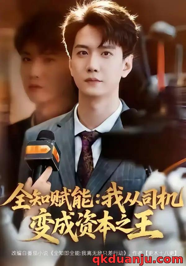 短剧 47.全知赋能：我从司机变成资本之王（80集全）曹进豪/严毕颖