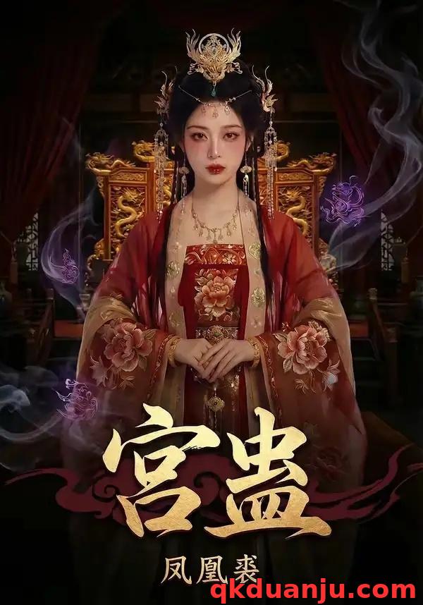 短剧 宫蛊：凤凰裘（95集全）AI短剧