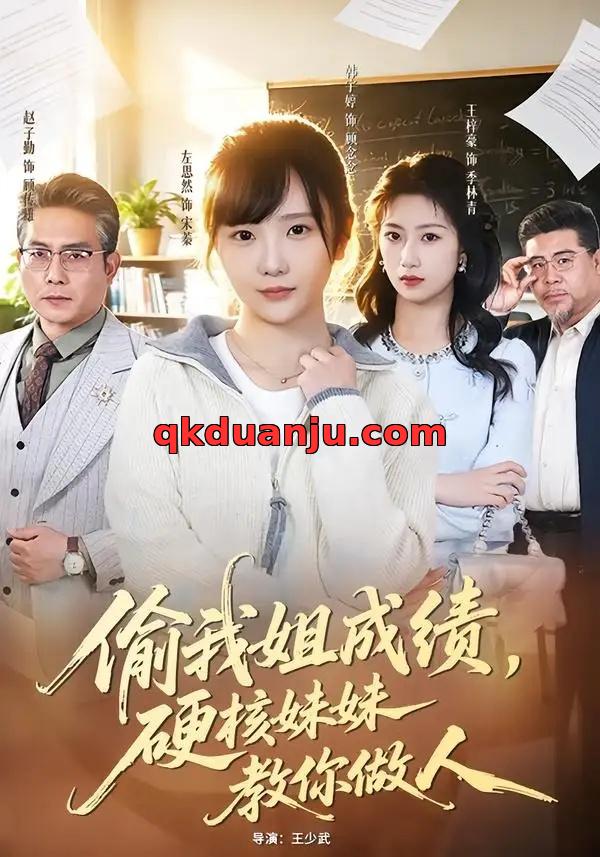 短剧 偷我姐成绩，硬核妹妹教你做人（60集全）左思然/韩宇婷