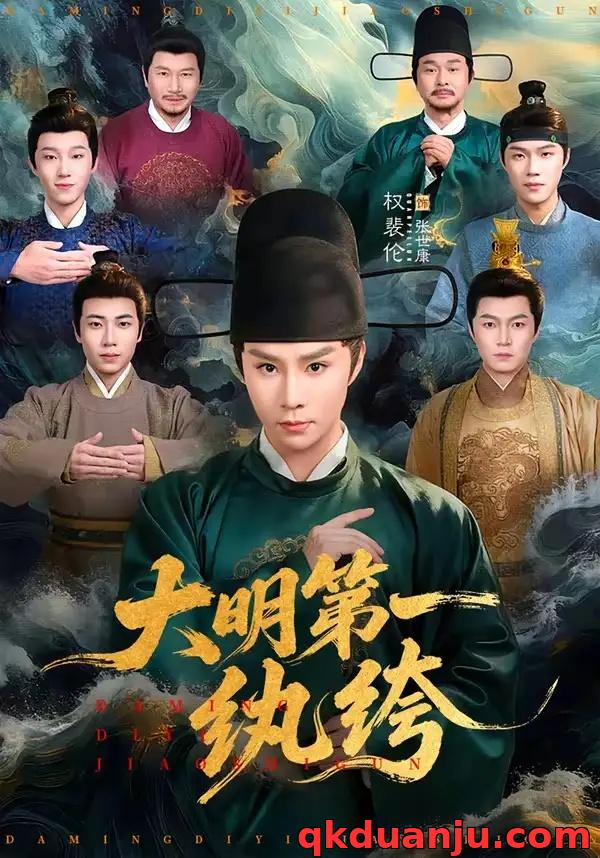 短剧 大明第一纨绔（78集全）权裴伦/卓文华