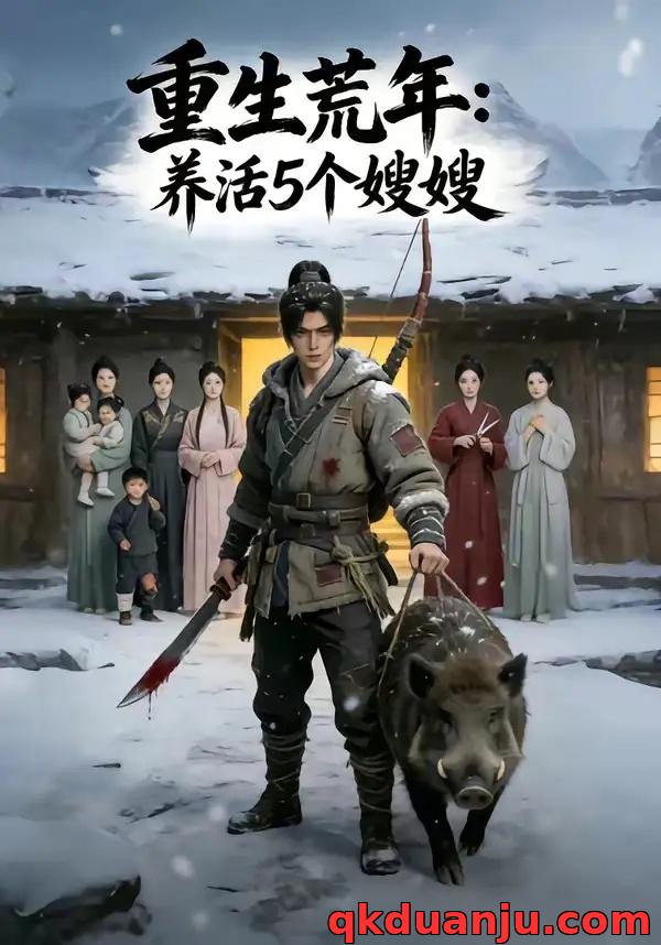 短剧 重生荒年：养活五个嫂嫂（86集全）AI短剧