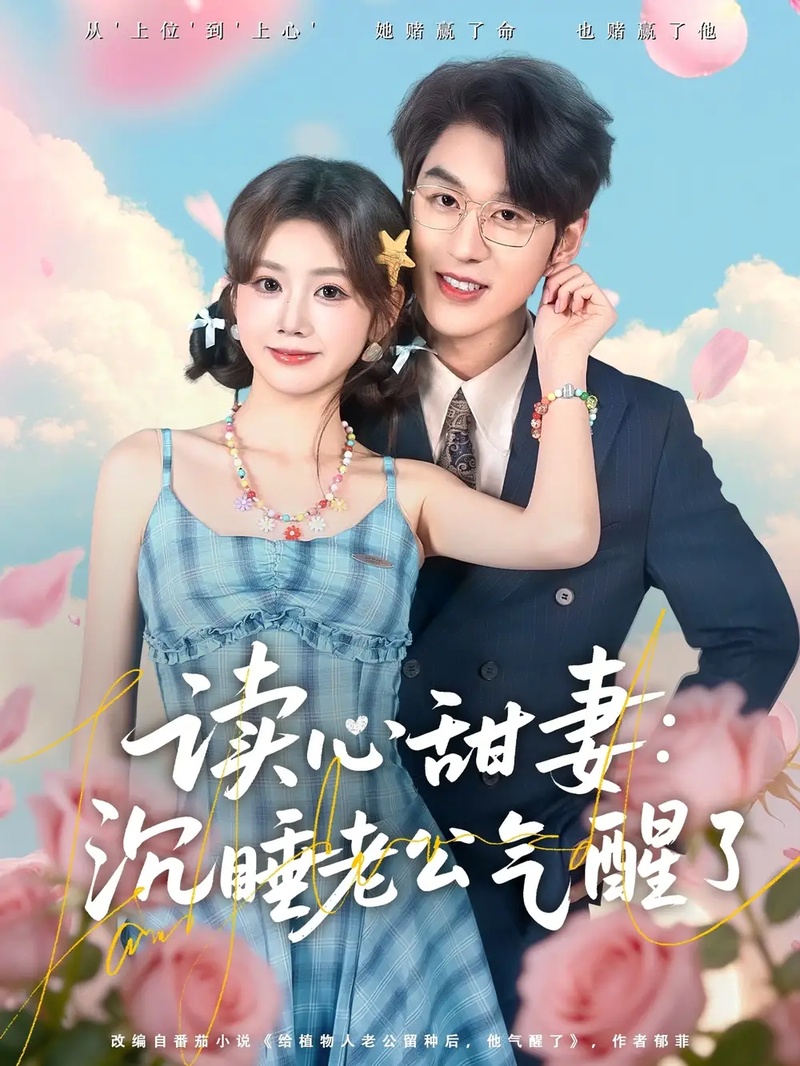 短剧 读心甜妻：沉睡老公气醒了（83集全）雷馥缦/陈景赫