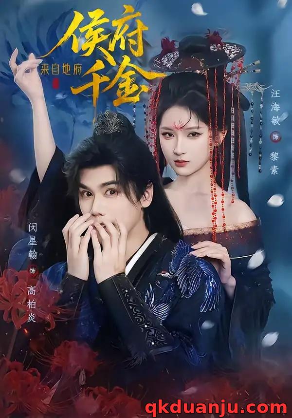 短剧 侯府千金来自地府（70集全）闵星翰/汪海敏