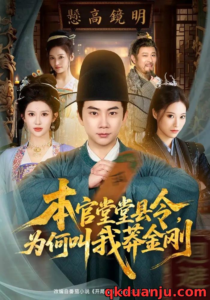 短剧 本官堂堂县令，为何叫我莽金刚（80集全）张玉轩/赵亦菲