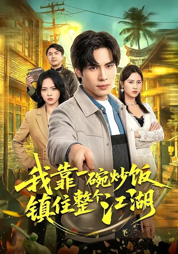 短剧 我靠一碗炒饭镇住整个江湖（50集全）刘翰承/李丹妮