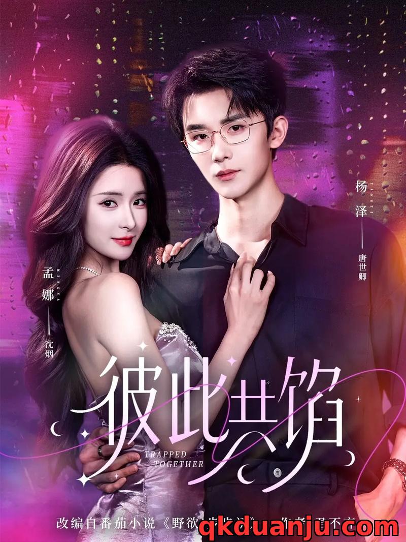 短剧 彼此共馅（63集全）杨泽/孟娜