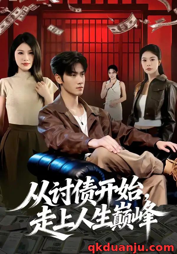 短剧 从讨债开始，走上人生巅峰（83集全）黄盈/王小明