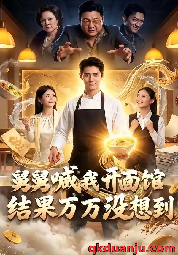 短剧 舅舅喊我开面馆，结果万万没想到（73集全）AI短剧