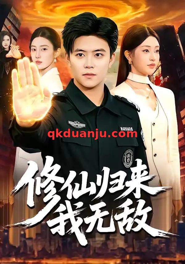 短剧 修仙归来我无敌（108集全）王依海/涂鑫艺