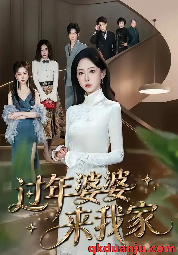 短剧 过年婆婆来我家（79集全）苏凝/金璨