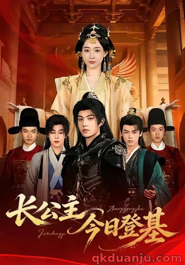 短剧 长公主今日登基（60集全）赵杨/何适