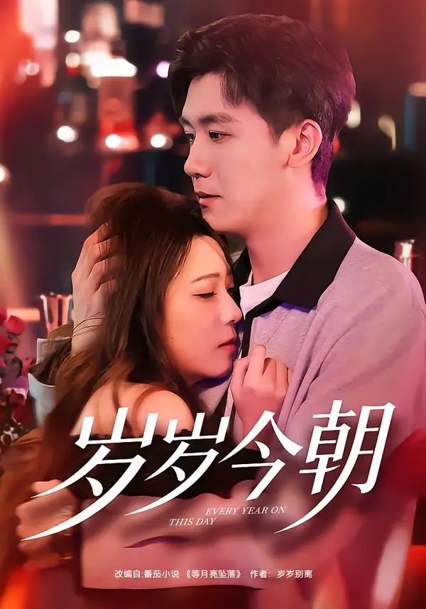 短剧 岁岁今朝（70集全）文雨彤/曹润辉