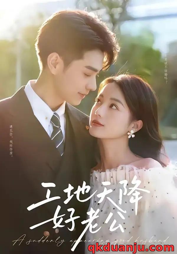 短剧 工地天降好老公（60集全）AI短剧