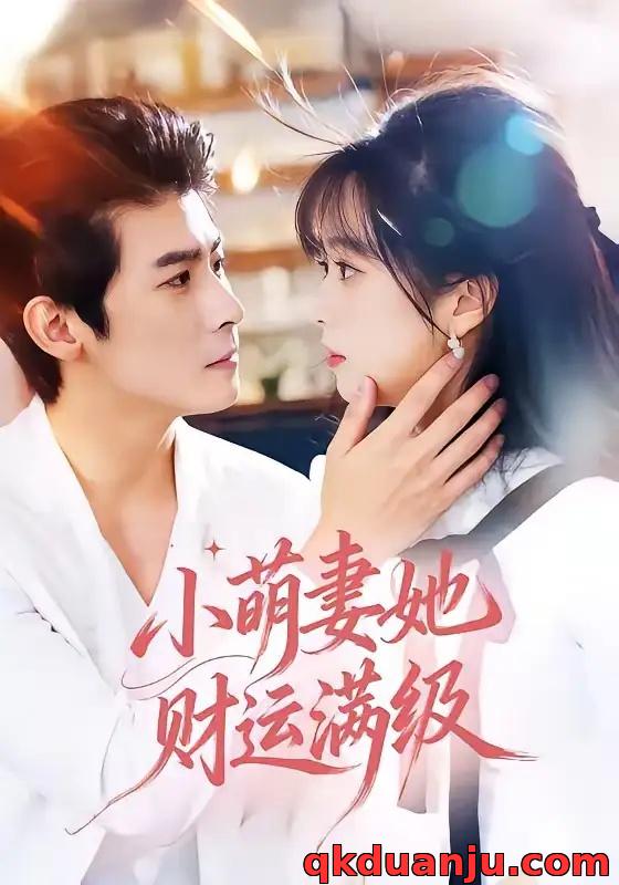 短剧 小萌妻她财运满级（71集全）叶一宸/蔡淼燕
