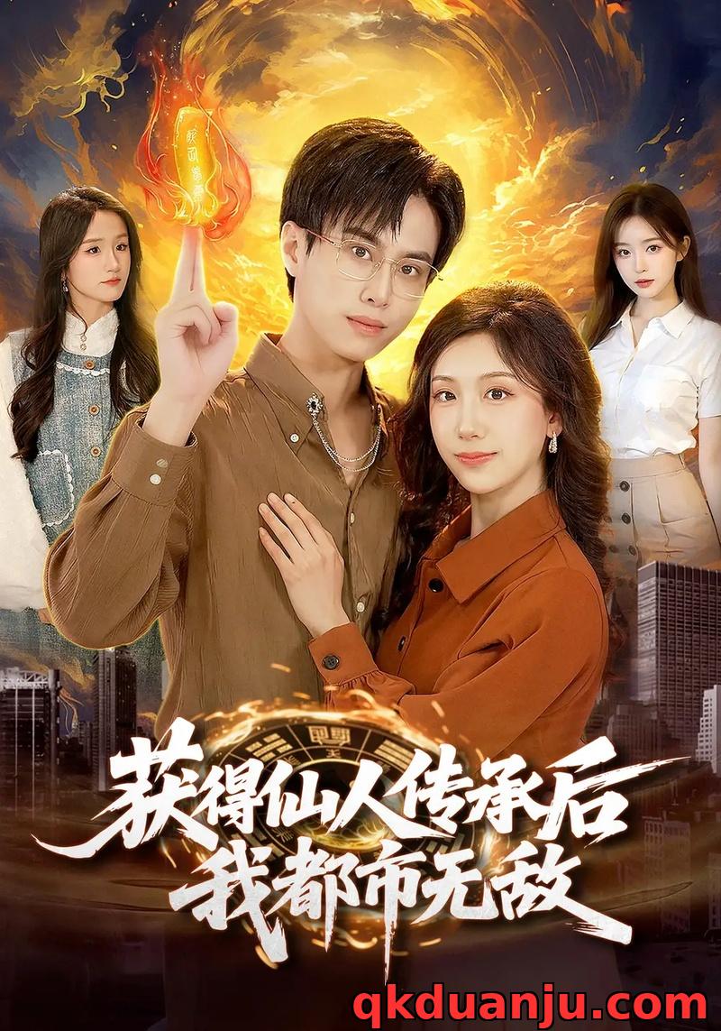 短剧 获得仙人传承后，我都市无敌（111集全）朱昱熹/袁也