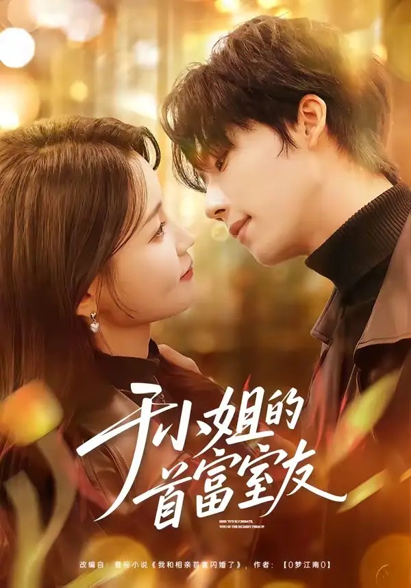 短剧 于小姐的首富室友（70集全）陈麓竹/吴嘉欢