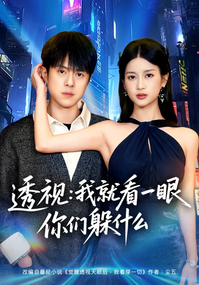 短剧 透视:就看一眼你们躲什么(81集全)金铄/陈昕乔