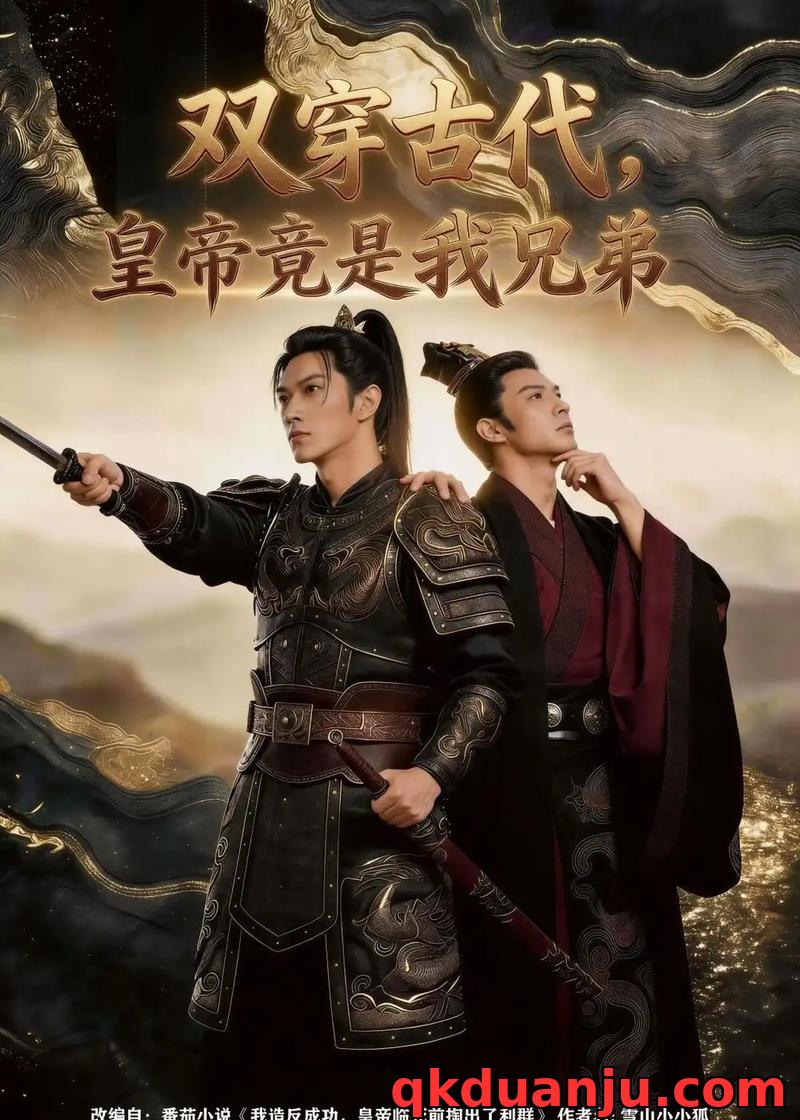 短剧 双穿古代，皇帝竟是我兄弟（30集全）AI短剧