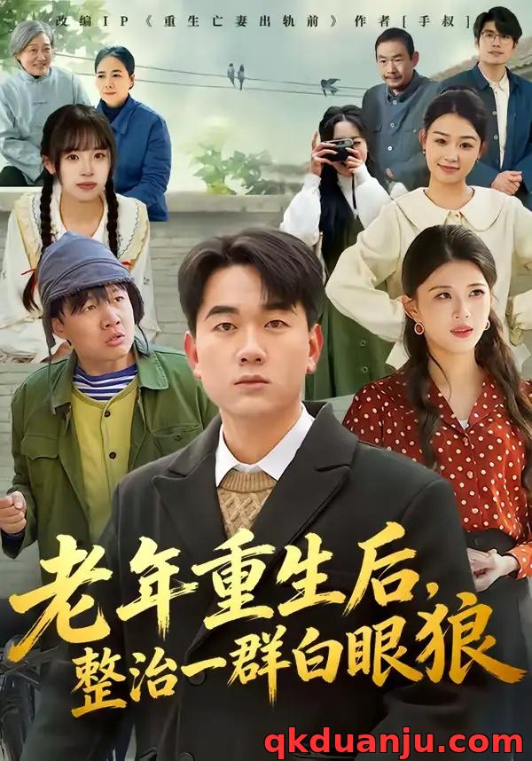 短剧 老年重生后，整治一群白眼狼（82集全）高赞翔/胡蝶