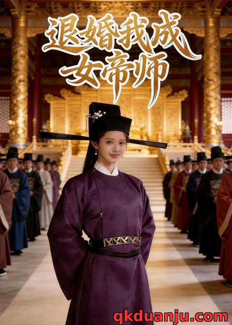 短剧 退婚我成女帝师（41集全）AI短剧