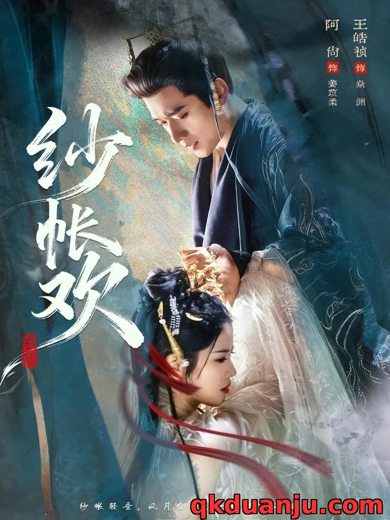 短剧 纱帐欢（81集全）王皓祯/阿尚（魏江）