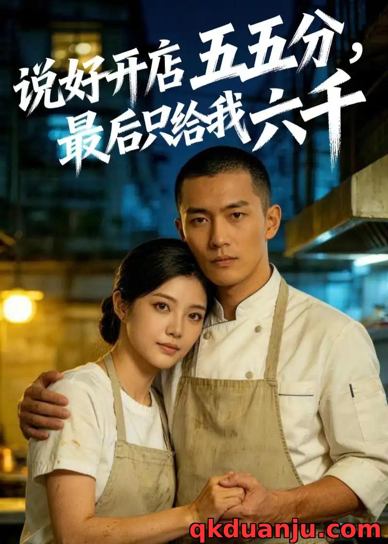 短剧 说好开店五五分，最后只给我六千（40集全）AI短剧