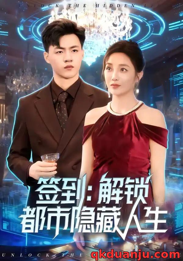 短剧 签到：解锁都市隐藏人生（83集全）王三北/郭美林子