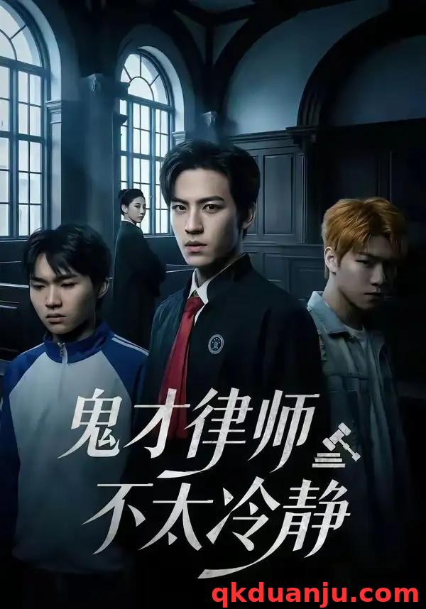 短剧 鬼才律师不太冷静（82集全）田杨/朱艺雯