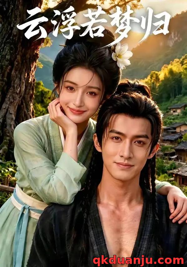 短剧 云浮若梦归（47集全）AI短剧