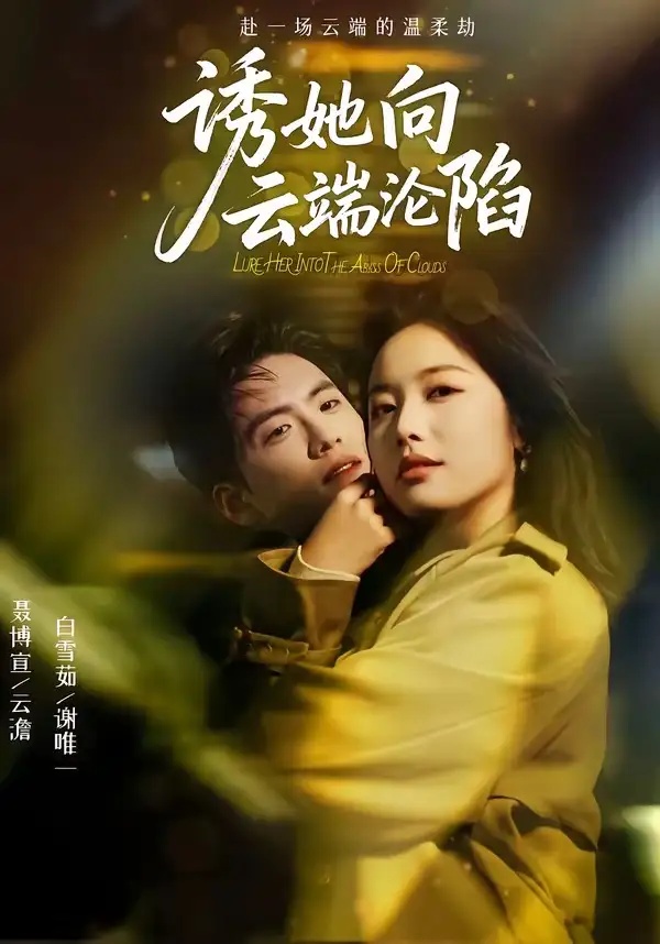 短剧 诱她向云端沦陷（60集全）聂博宣/白雪茹
