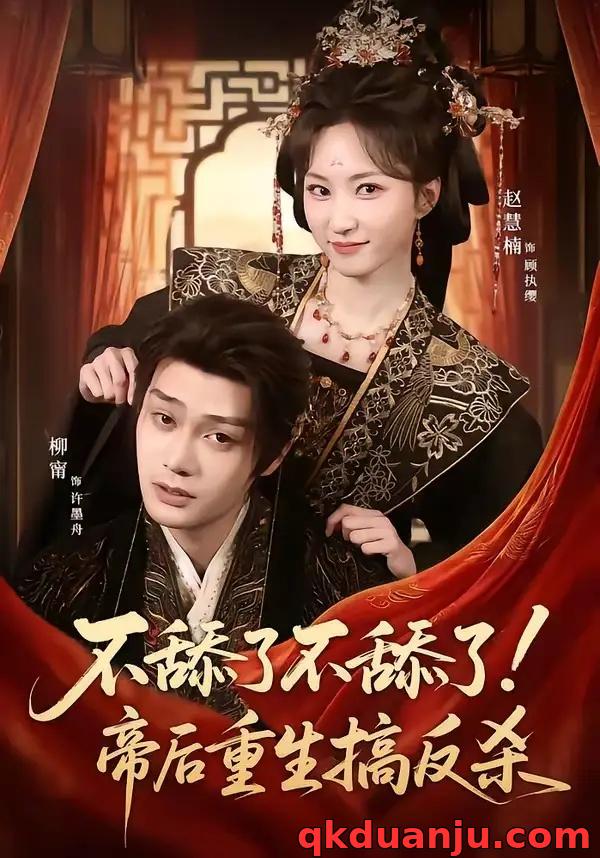 短剧 不舔了不舔了！帝后重生搞反杀（67集全）柳甯/赵慧楠