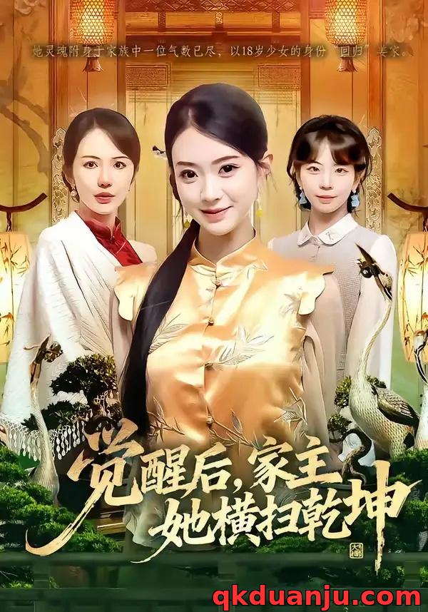 短剧 33.觉醒后，家主她横扫乾坤（76集全）袁嵩裕$袁珍妮