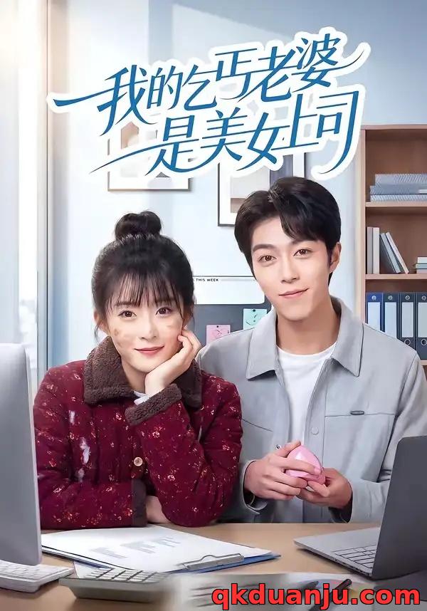 短剧 我的乞丐老婆是美女上司（50集全）胡允浩/孟寒雪