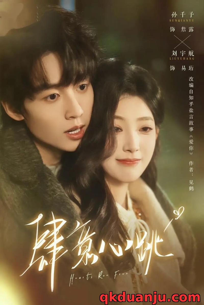 短剧 肆意心跳（69集全）刘宇航/孙千予