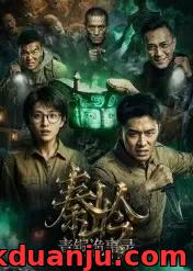 短剧 秦岭青铜诡事录（60集全）AI短剧