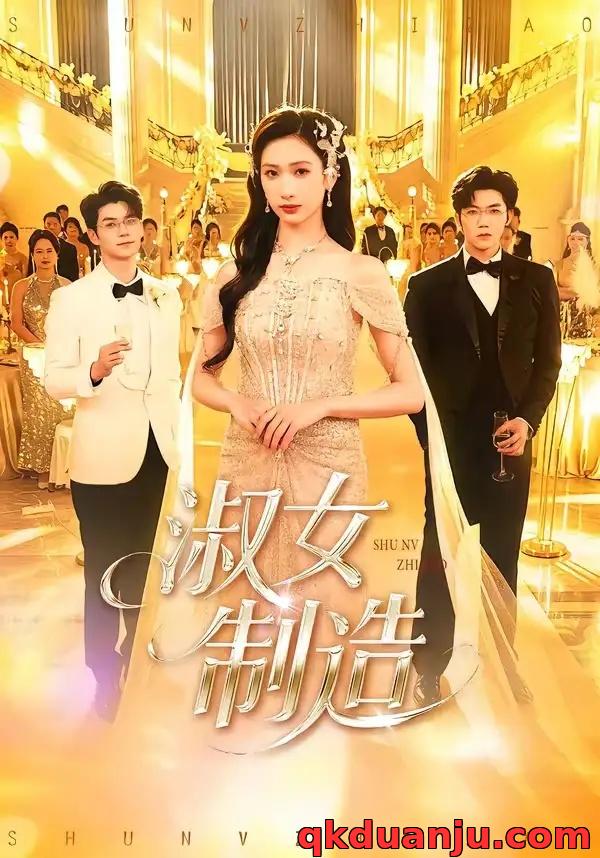 短剧 淑女制造（94集全）张北淅/张予湉