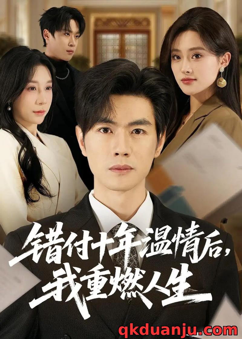 短剧 32.错付十年温情后，我重燃人生（80集全）李苗苗/及程微/王祉溢/朱冠苏