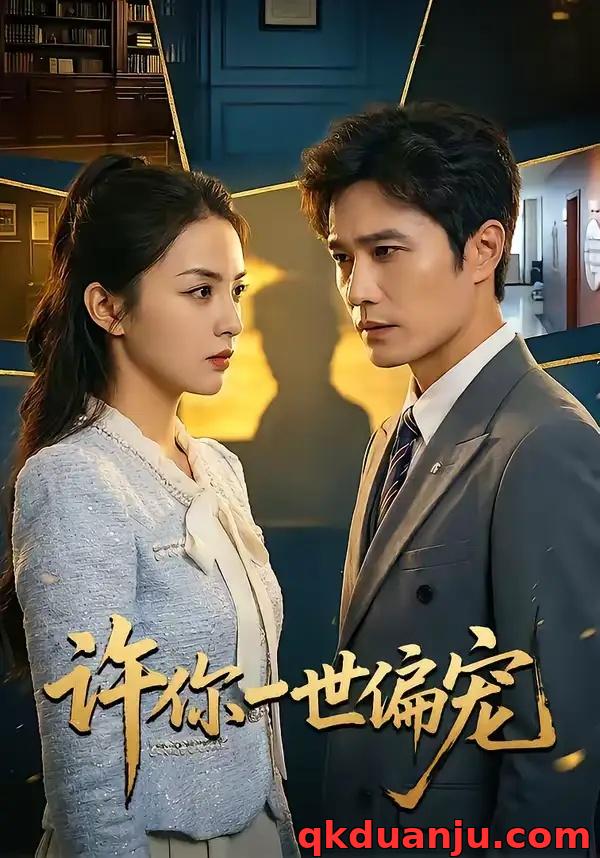 短剧 许你一世偏宠（33集全）王潇/彭千玲