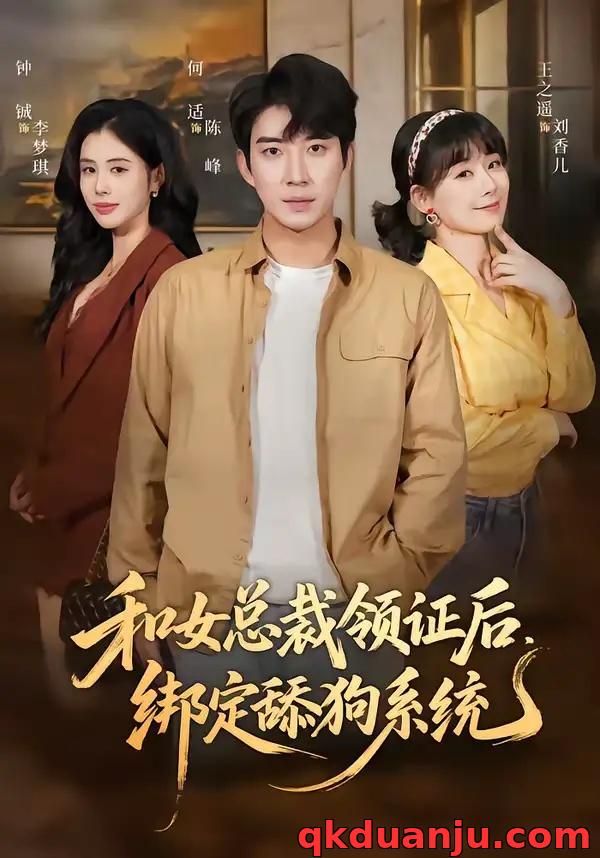 短剧 和女总裁领证后，绑定舔狗系统（80集全）何适/王之遥