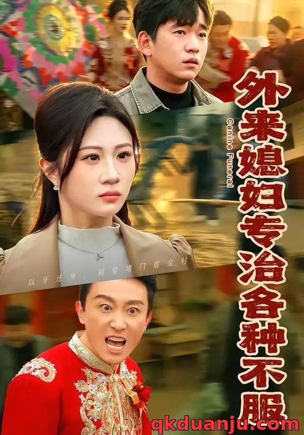 短剧 59.外来媳妇专治各种不服（70集全）贾凯文/魏家